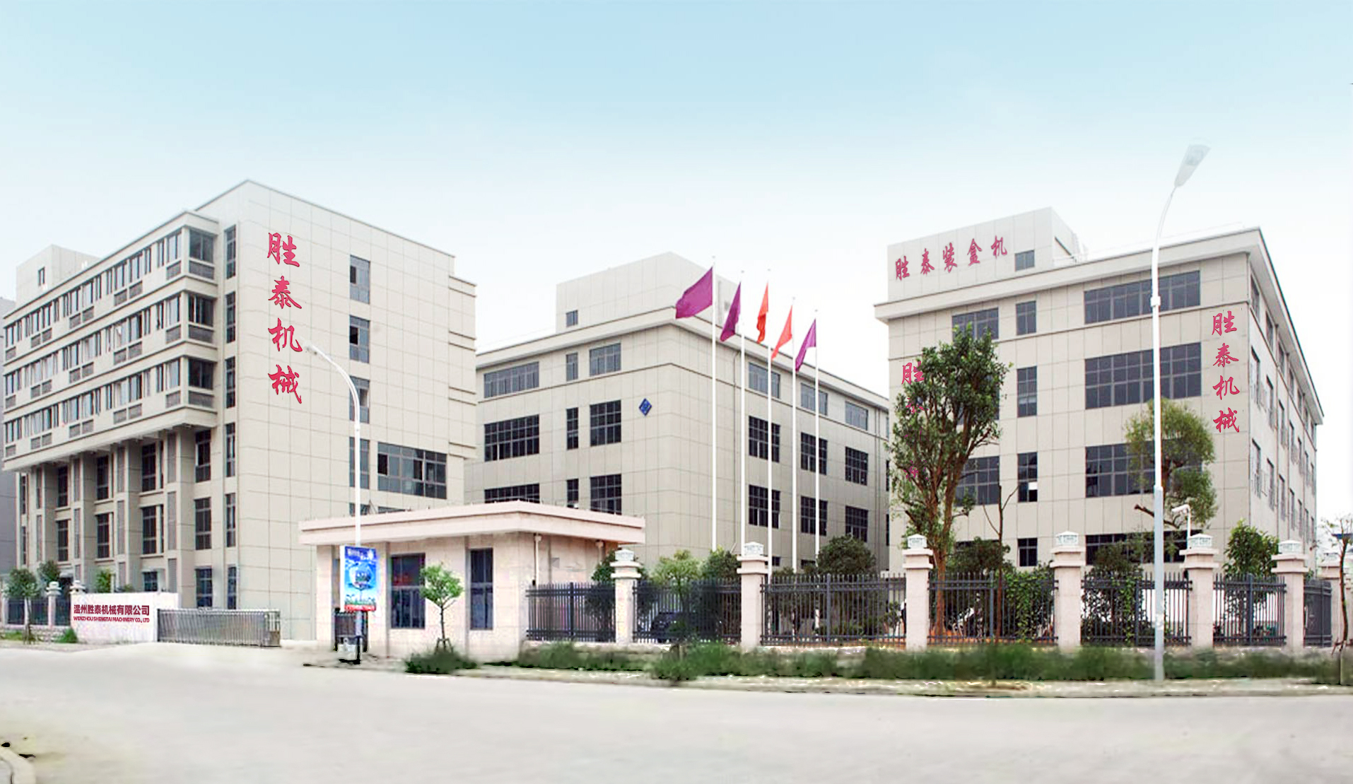 溫州勝泰機械有限公司